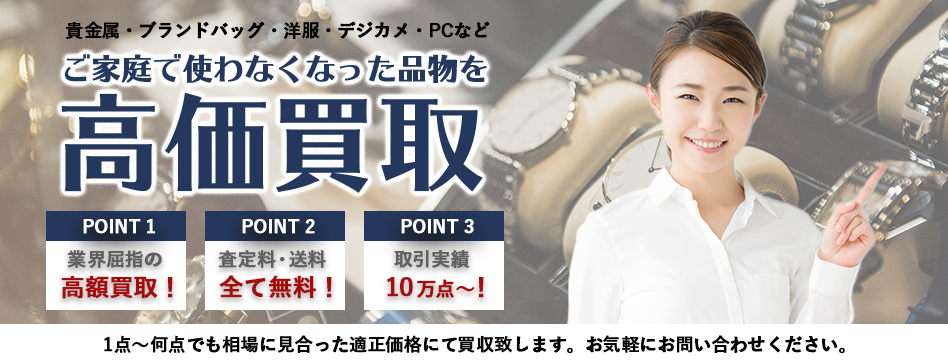 高価買取